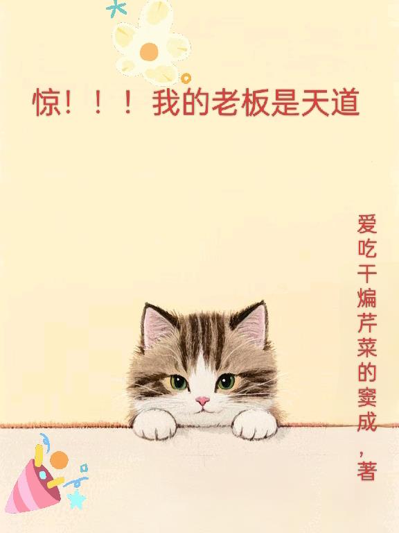 惊我的老板是天道