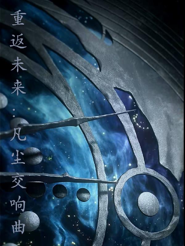 重返未来凡尘交响曲