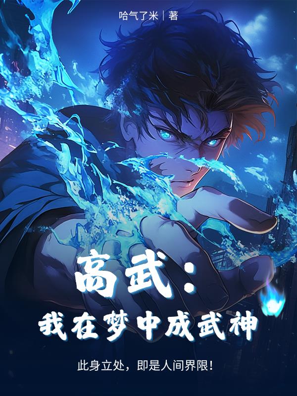 高武我在梦中成武神
