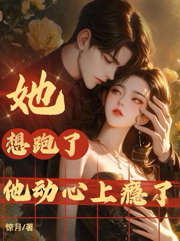 她想跑了他动心上瘾了