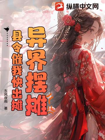 异界摆摊县令催我快出摊