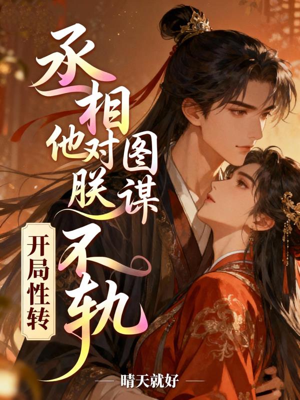 开局性转丞相他对朕图谋不轨