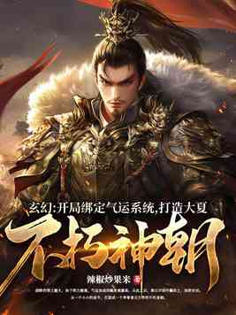 玄幻开局绑定气运系统打造大夏不朽神朝
