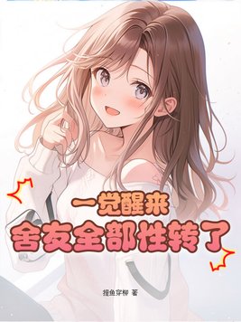 一觉醒来舍友全部性转了