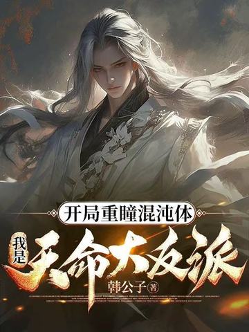 开局重瞳混沌体我是天命大反派