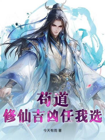 苟道修仙吉凶任我选