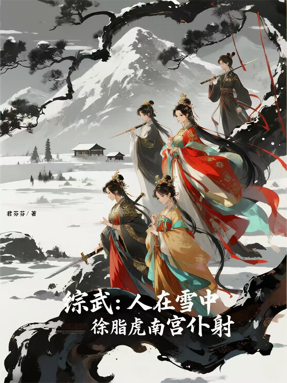 综武人在雪中徐脂虎南宫仆射