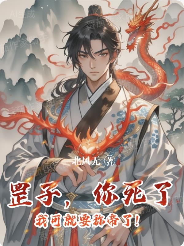 罡子你死了我可就要称帝了