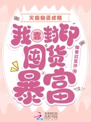 灾后物资成精我靠封印囤货暴富