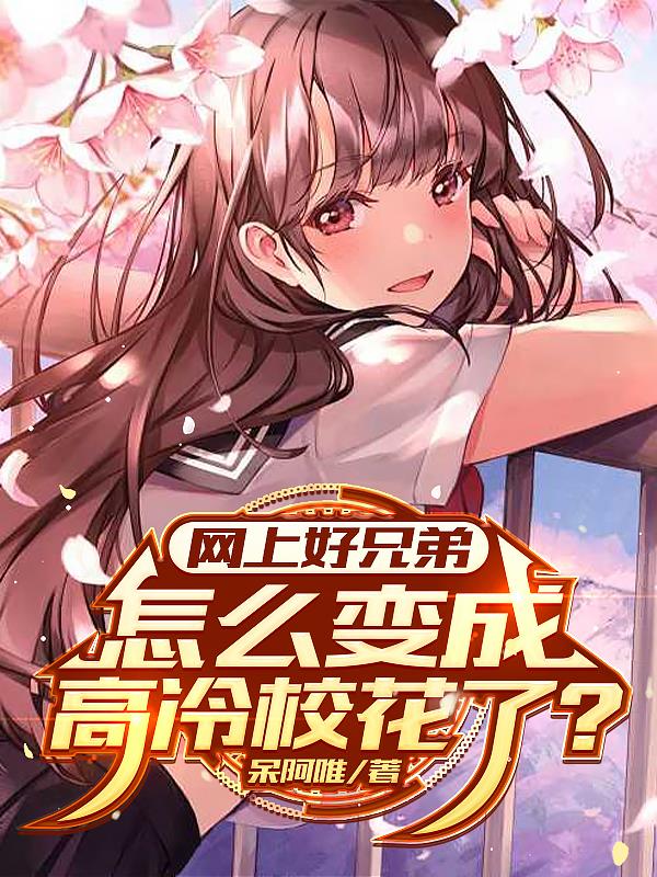 网上好兄弟怎么变成高冷校花了
