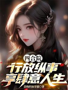 四合院行放纵事享肆意人生