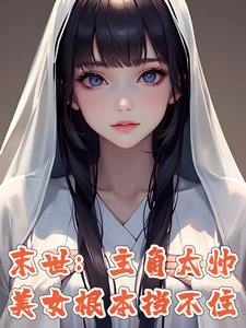 末世别人开局我已无敌