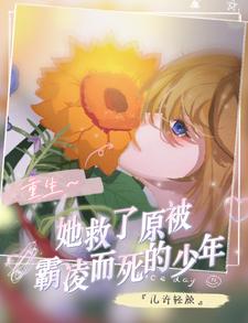 重生她救了原被霸凌而死的少年